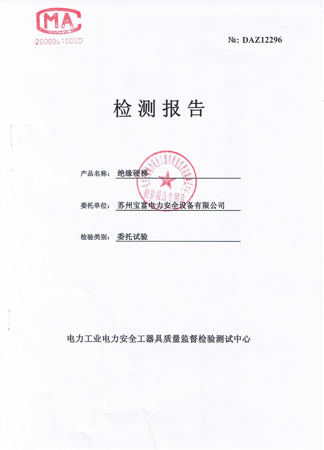 1、35kv絕緣梯檢測(cè)報(bào)告.JPG